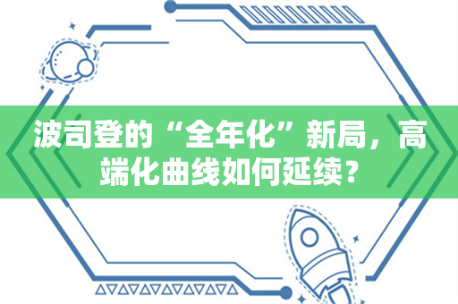 波司登的“全年化”新局，高端化曲线如何延续？