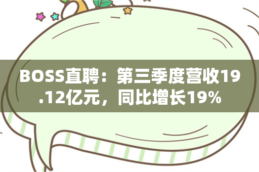 BOSS直聘：第三季度营收19.12亿元，同比增长19%