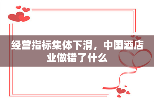 经营指标集体下滑，中国酒店业做错了什么