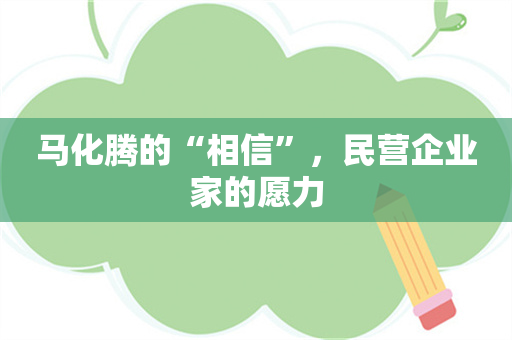 马化腾的“相信”，民营企业家的愿力