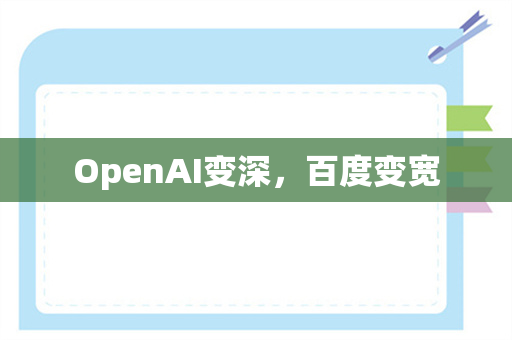 OpenAI变深，百度变宽