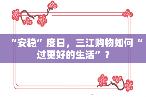 “安稳”度日，三江购物如何“过更好的生活”？