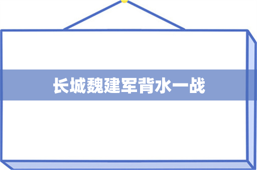 长城魏建军背水一战