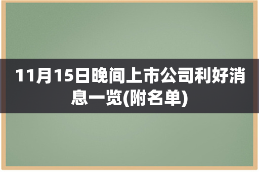 11月15日晚间上市公司利好消息一览(附名单)