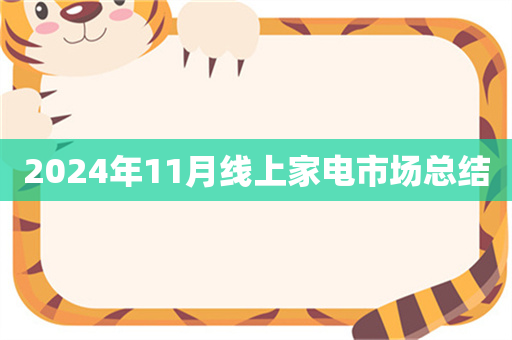 2024年11月线上家电市场总结