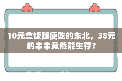 10元盒饭随便吃的东北，38元的串串竟然能生存？