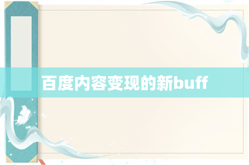 百度内容变现的新buff