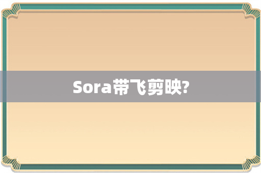 Sora带飞剪映?