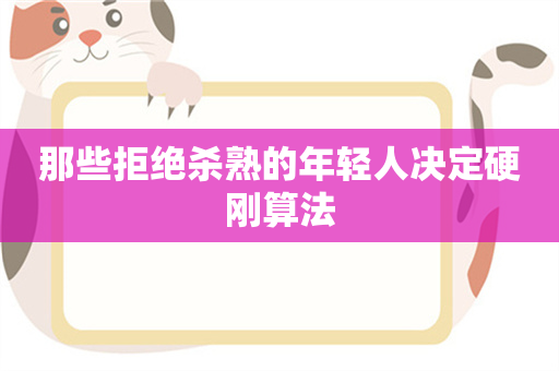 那些拒绝杀熟的年轻人决定硬刚算法