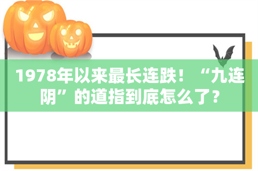 1978年以来最长连跌！“九连阴”的道指到底怎么了？