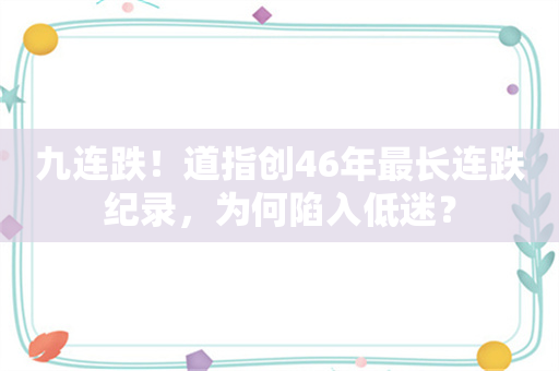 九连跌！道指创46年最长连跌纪录，为何陷入低迷？