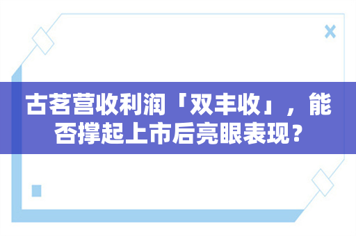 古茗营收利润「双丰收」，能否撑起上市后亮眼表现？