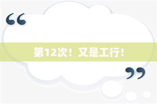 第12次！又是工行！