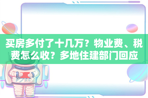 买房多付了十几万？物业费、税费怎么收？多地住建部门回应购房“取消公摊”