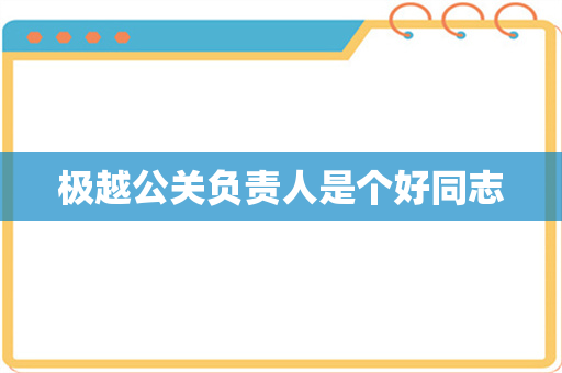 极越公关负责人是个好同志