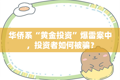 华侨系“黄金投资”爆雷案中，投资者如何被骗？