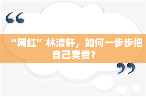 “网红”林清轩，如何一步步把自己卖贵？