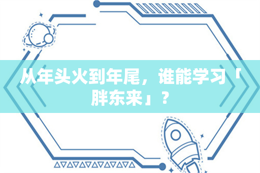 从年头火到年尾，谁能学习「胖东来」？