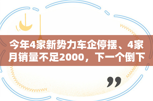 今年4家新势力车企停摆、4家月销量不足2000，下一个倒下的会是谁？