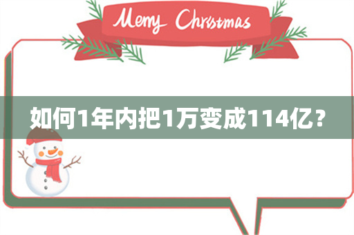 如何1年内把1万变成114亿？