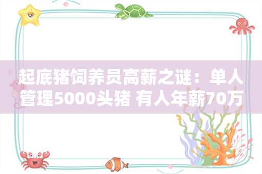 起底猪饲养员高薪之谜：单人管理5000头猪 有人年薪70万