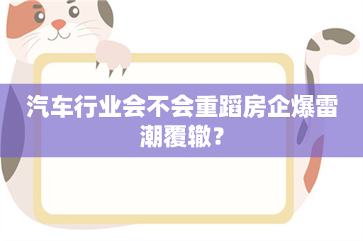 汽车行业会不会重蹈房企爆雷潮覆辙？