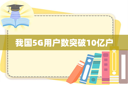 我国5G用户数突破10亿户