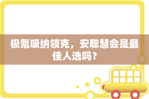 极氪吸纳领克，安聪慧会是最佳人选吗？