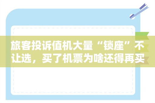 旅客投诉值机大量“锁座”不让选，买了机票为啥还得再买座？