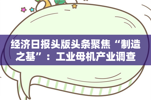 经济日报头版头条聚焦“制造之基”：工业母机产业调查