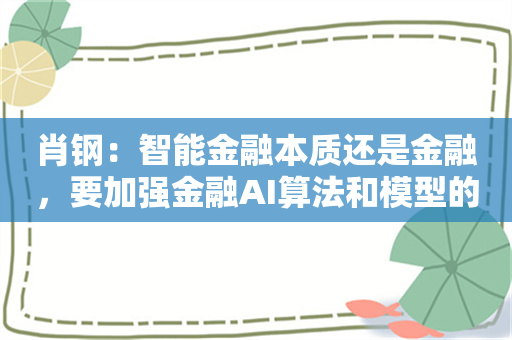 肖钢：智能金融本质还是金融，要加强金融AI算法和模型的治理