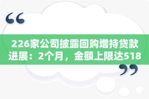 226家公司披露回购增持贷款进展：2个月，金额上限达518亿