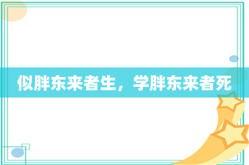 似胖东来者生，学胖东来者死