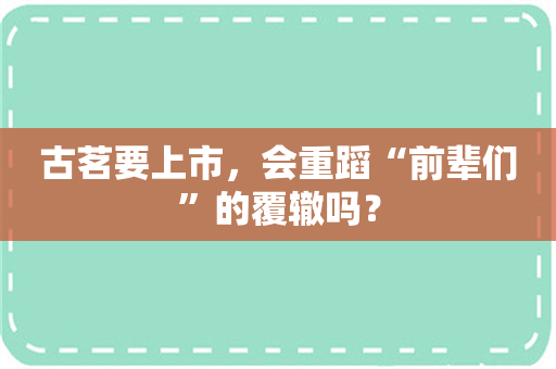 古茗要上市，会重蹈“前辈们”的覆辙吗？