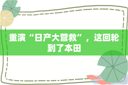 重演“日产大营救”，这回轮到了本田