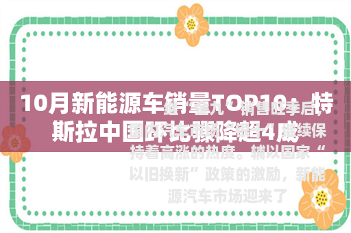 10月新能源车销量TOP10：特斯拉中国环比骤降超4成