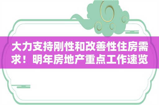 大力支持刚性和改善性住房需求！明年房地产重点工作速览