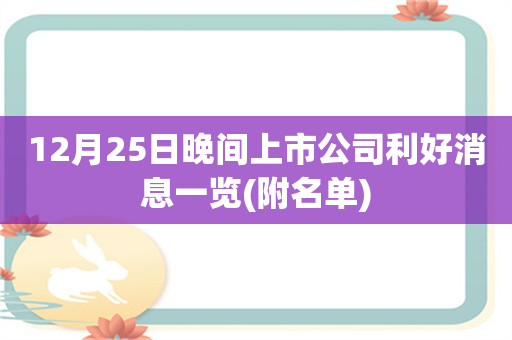 12月25日晚间上市公司利好消息一览(附名单)