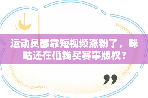 运动员都靠短视频涨粉了，咪咕还在砸钱买赛事版权？