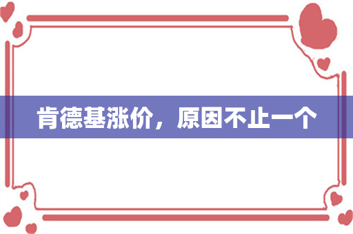 肯德基涨价，原因不止一个