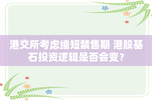 港交所考虑缩短禁售期 港股基石投资逻辑是否会变？