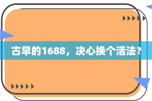 古早的1688，决心换个活法？