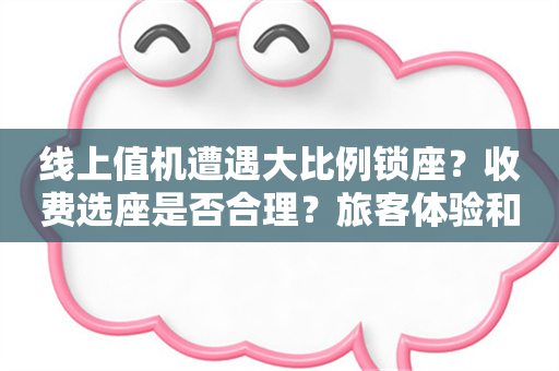 线上值机遭遇大比例锁座？收费选座是否合理？旅客体验和航司效益如何平衡