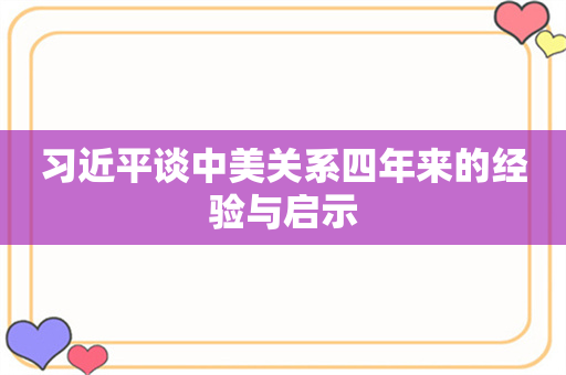 习近平谈中美关系四年来的经验与启示