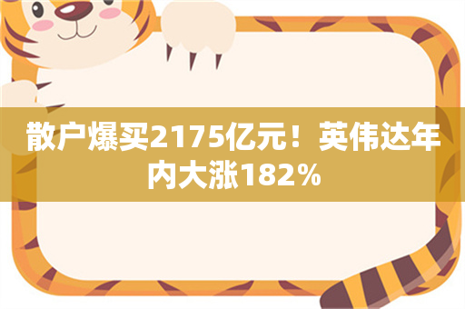 散户爆买2175亿元！英伟达年内大涨182%