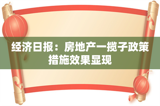 经济日报：房地产一揽子政策措施效果显现