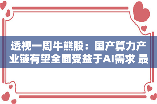 透视一周牛熊股：国产算力产业链有望全面受益于AI需求 最牛股电光科技走出6连板