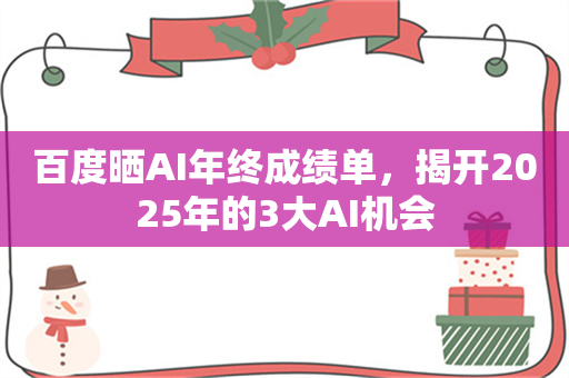 百度晒AI年终成绩单，揭开2025年的3大AI机会