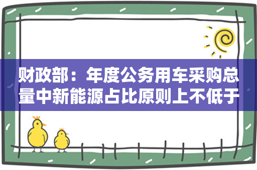 财政部：年度公务用车采购总量中新能源占比原则上不低于30%