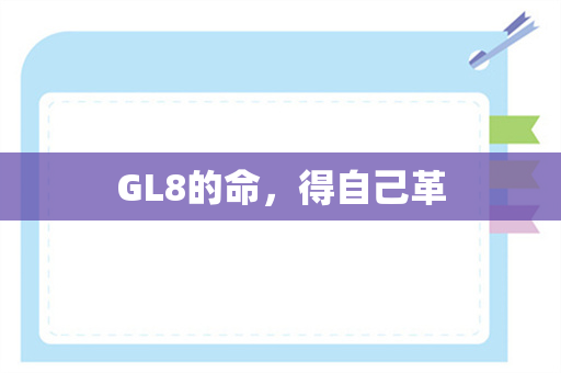 GL8的命，得自己革